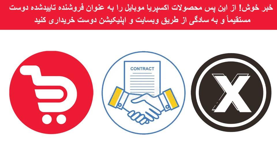 همکاری اکسپریا موبایل و دوست